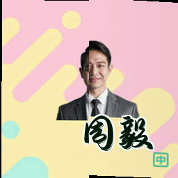 周毅