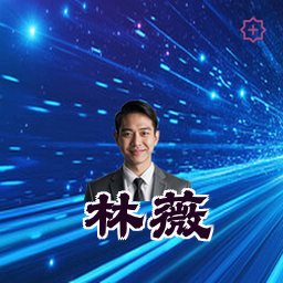 林薇